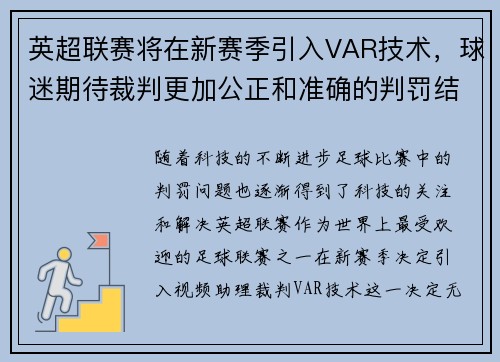 英超联赛将在新赛季引入VAR技术，球迷期待裁判更加公正和准确的判罚结果