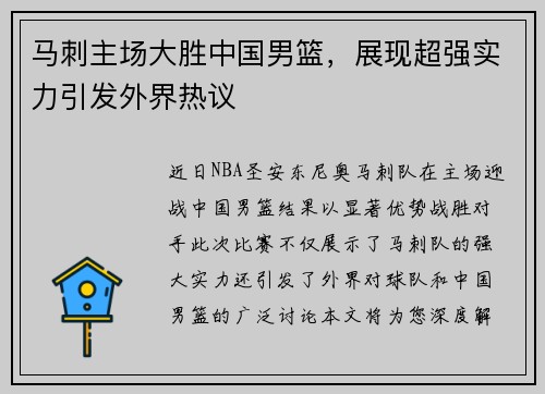 马刺主场大胜中国男篮，展现超强实力引发外界热议