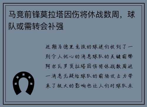 马竞前锋莫拉塔因伤将休战数周，球队或需转会补强