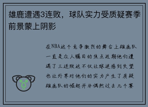雄鹿遭遇3连败，球队实力受质疑赛季前景蒙上阴影
