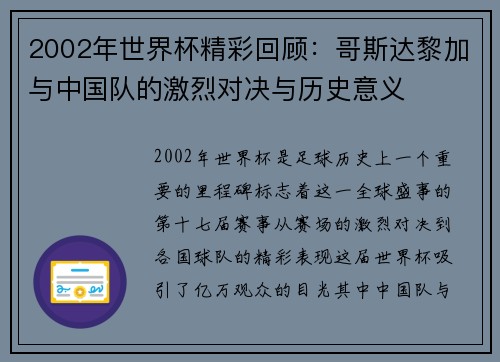 2002年世界杯精彩回顾：哥斯达黎加与中国队的激烈对决与历史意义