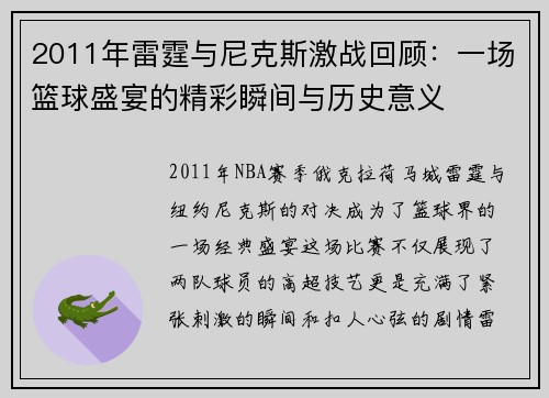 2011年雷霆与尼克斯激战回顾：一场篮球盛宴的精彩瞬间与历史意义