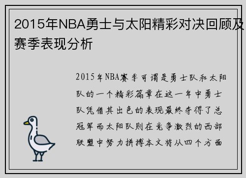 2015年NBA勇士与太阳精彩对决回顾及赛季表现分析