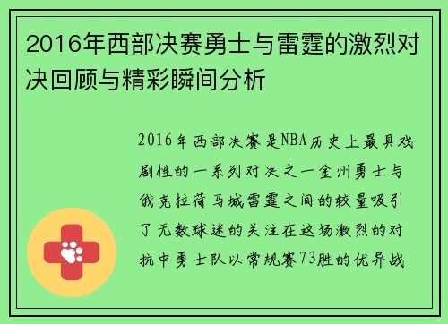 2016年西部决赛勇士与雷霆的激烈对决回顾与精彩瞬间分析