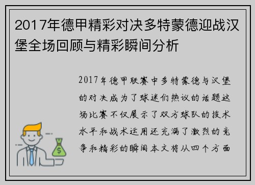 2017年德甲精彩对决多特蒙德迎战汉堡全场回顾与精彩瞬间分析