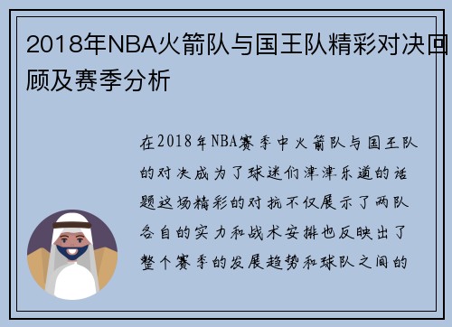 2018年NBA火箭队与国王队精彩对决回顾及赛季分析