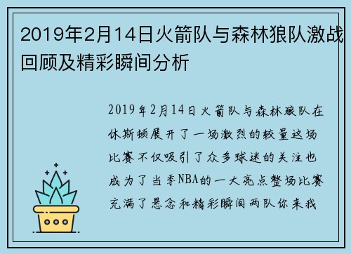 2019年2月14日火箭队与森林狼队激战回顾及精彩瞬间分析