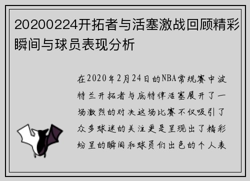 20200224开拓者与活塞激战回顾精彩瞬间与球员表现分析