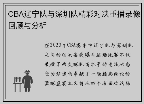 CBA辽宁队与深圳队精彩对决重播录像回顾与分析