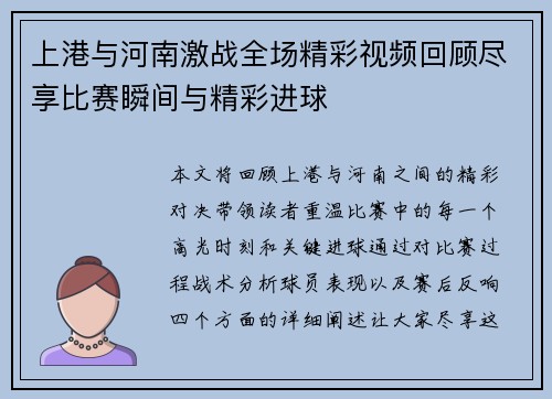 上港与河南激战全场精彩视频回顾尽享比赛瞬间与精彩进球