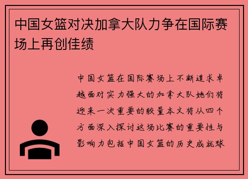 中国女篮对决加拿大队力争在国际赛场上再创佳绩
