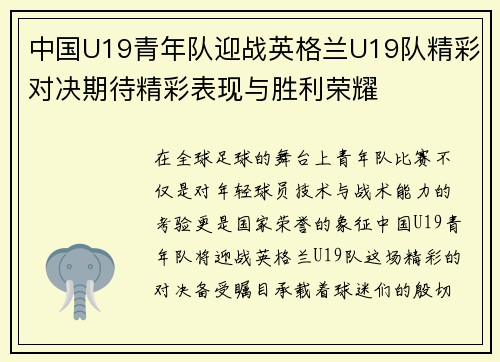 中国U19青年队迎战英格兰U19队精彩对决期待精彩表现与胜利荣耀