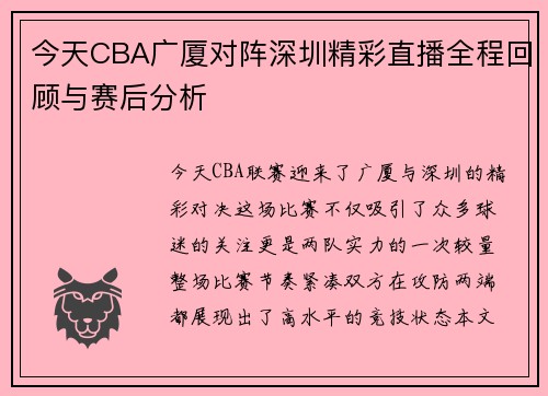今天CBA广厦对阵深圳精彩直播全程回顾与赛后分析