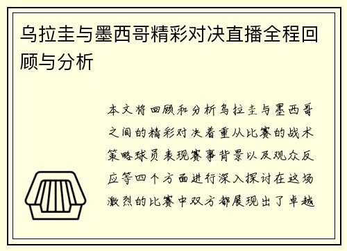 乌拉圭与墨西哥精彩对决直播全程回顾与分析