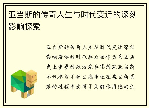 亚当斯的传奇人生与时代变迁的深刻影响探索