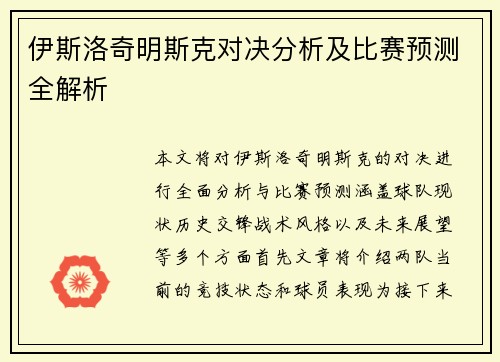 伊斯洛奇明斯克对决分析及比赛预测全解析