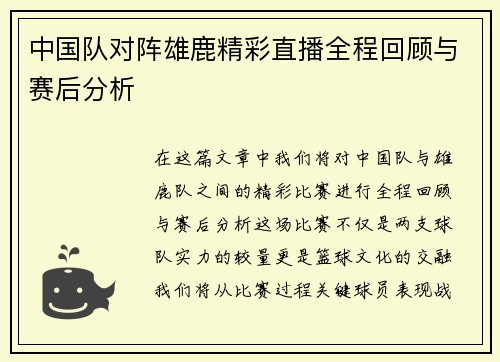 中国队对阵雄鹿精彩直播全程回顾与赛后分析