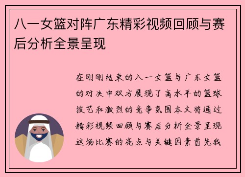 八一女篮对阵广东精彩视频回顾与赛后分析全景呈现