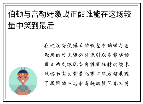 伯顿与富勒姆激战正酣谁能在这场较量中笑到最后