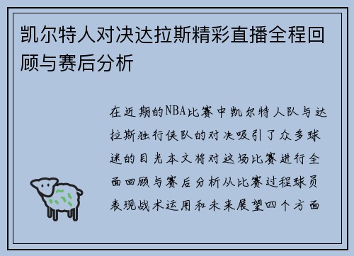凯尔特人对决达拉斯精彩直播全程回顾与赛后分析