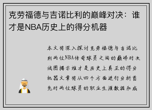 克劳福德与吉诺比利的巅峰对决：谁才是NBA历史上的得分机器