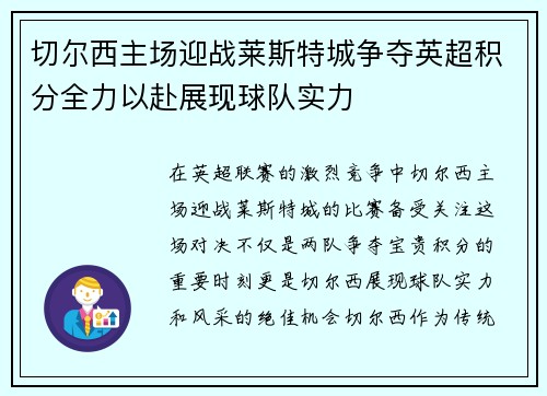 切尔西主场迎战莱斯特城争夺英超积分全力以赴展现球队实力