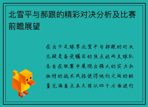 北雪平与郝跟的精彩对决分析及比赛前瞻展望
