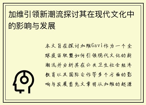 加维引领新潮流探讨其在现代文化中的影响与发展