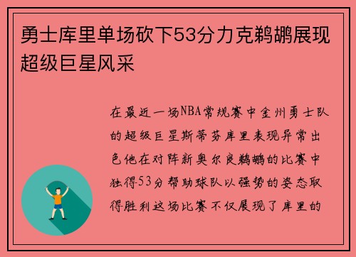 勇士库里单场砍下53分力克鹈鹕展现超级巨星风采