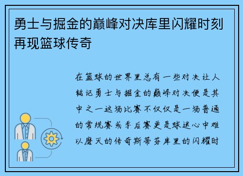 勇士与掘金的巅峰对决库里闪耀时刻再现篮球传奇