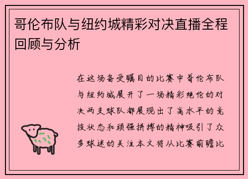 哥伦布队与纽约城精彩对决直播全程回顾与分析