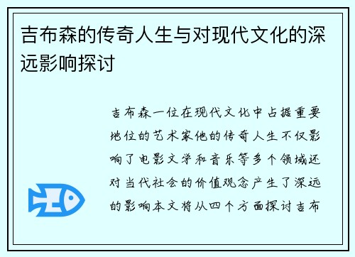 吉布森的传奇人生与对现代文化的深远影响探讨