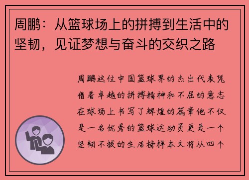 周鹏：从篮球场上的拼搏到生活中的坚韧，见证梦想与奋斗的交织之路
