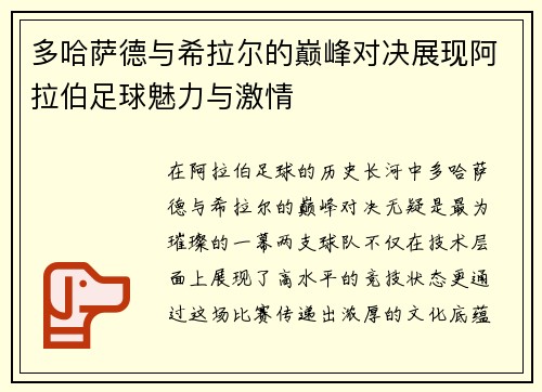 多哈萨德与希拉尔的巅峰对决展现阿拉伯足球魅力与激情