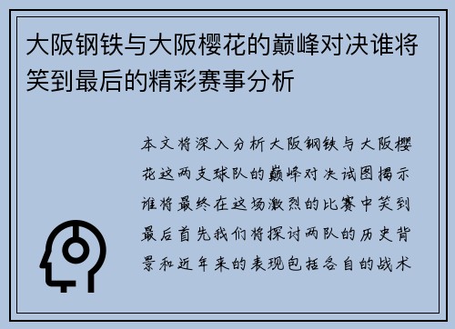 大阪钢铁与大阪樱花的巅峰对决谁将笑到最后的精彩赛事分析