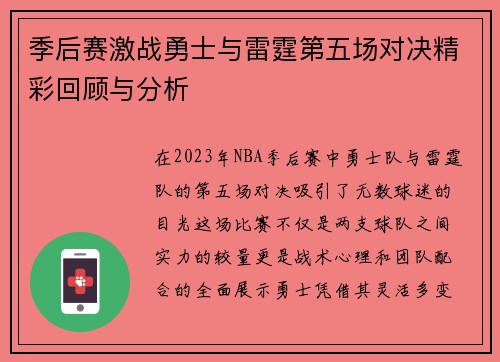 季后赛激战勇士与雷霆第五场对决精彩回顾与分析