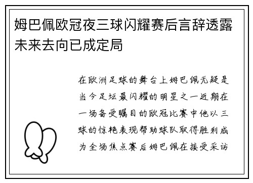 姆巴佩欧冠夜三球闪耀赛后言辞透露未来去向已成定局