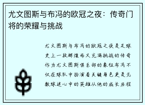 尤文图斯与布冯的欧冠之夜：传奇门将的荣耀与挑战