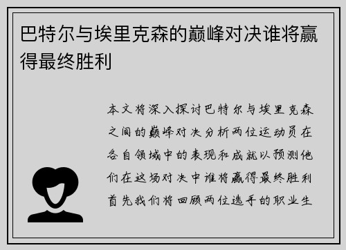 巴特尔与埃里克森的巅峰对决谁将赢得最终胜利