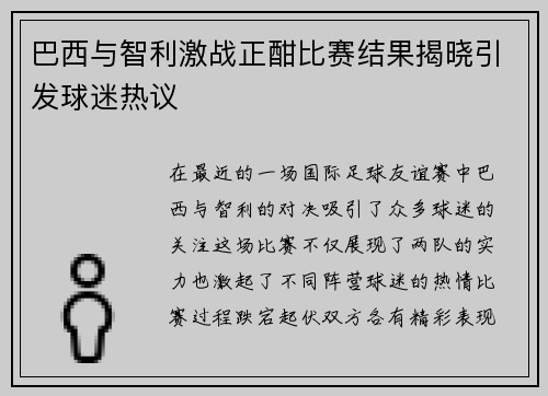 巴西与智利激战正酣比赛结果揭晓引发球迷热议