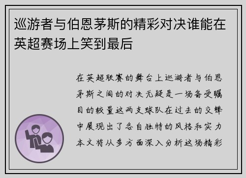 巡游者与伯恩茅斯的精彩对决谁能在英超赛场上笑到最后