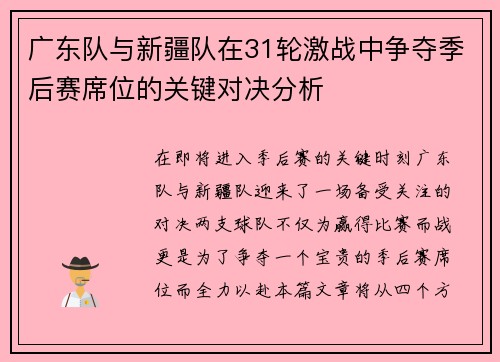 广东队与新疆队在31轮激战中争夺季后赛席位的关键对决分析